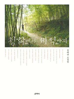 cover image of 청학에서 세석까지